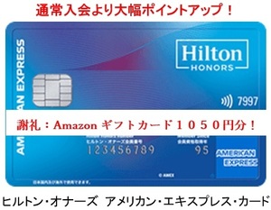 【正規ご紹介】ヒルトン オナーズ アメリカン エキスプレス カード AMEX Hilton アメックス 公式よりポイント増量＋発行の謝礼1050円分！