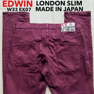 即決 W33 エドウィン EDWIN ロンドンスリム LONDONSLIM パープル 紫 柔らか ストレッチ 日本製 裾チェーンステッチ仕様 EX07 MADE IN JAPAN