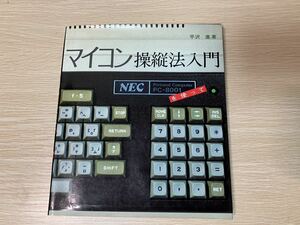 【中古現状渡し】マイコン操縦法入門　NEC PC-8001を使って 平沢進