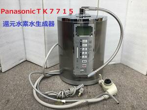 ◆◇Panasonic　パナソニック　ＴＫ７７１５　　 還元水素水生成器／アルカリイオン整水器／浄水器　ジャンク品◇◆