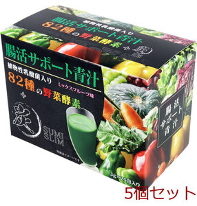 腸活サポート青汁 植物性乳酸菌入り 82種の野菜酵素+炭 ミックスフルーツ味 3g×25包入 5個セット