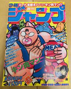 週刊少年ジャンプ　1982年26号　キン肉マン/ ゆでたまご　【新連載】おみそれ！トラぶりっ娘/ あろひろし