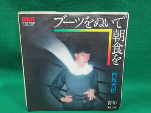 ブーツをぬいで朝食を 西城秀樹 青年 シングル レコード EP 検索用:昭和 レトロ 45RPM 盤 邦楽