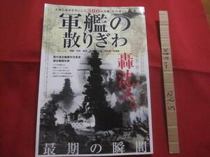 ☆軍艦の散りぎわ　　大海と運命を共にした３００の軍艦、その凛々しき最期　　歴代連合艦隊司令長官　　連合艦隊年表　　　　　　【軍事】