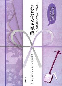 大きな譜面でわかりやすい♪ やさしく楽しく弾ける! おとなの三味線 みんなが知ってるおもしろソング (楽譜) (日本語)