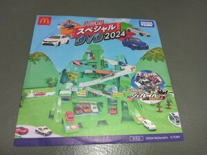 送料120円 新品 未開封 マクドナルドハッピーセット2024 付録 トミカ スペシャルDVD 1枚 非売品 tomica DVD TAKARATOMY