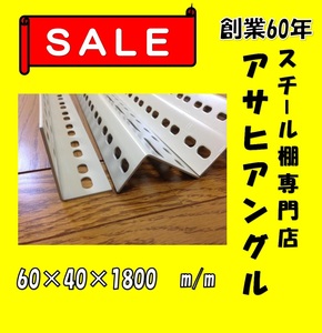 穴あきアングル　神戸から直送　アサヒアングル　60型　アイボリー色②