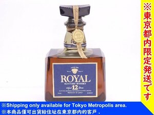 【東京都内限定発送・未開栓】SUNTORY/サントリー ウイスキー ROYAL ローヤル プレミアム 12年 ブルーラベル 720ml 43％ ◆ 6DAC6-2