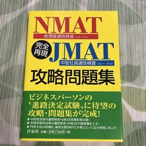 ◆ 完全再現 NMAT JMAT 攻略問題集/洋泉社