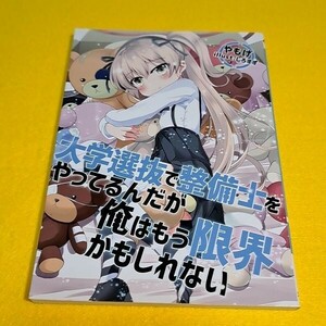 【1300円ご購入で送料無料!!】 大学選抜で整備士をやってるんだが俺はもう限界かもしれない。/やもげ【文庫本サイズ】【小説】【一般向け】