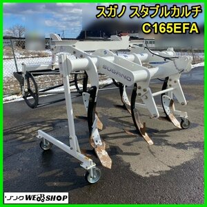 宮城 白石蔵王店 スガノ スタブルカルチ C165EFA 粗耕起 5本爪 カゴローラー 直装 日農工S チゼル 30馬力～50馬力 ノキログ 東北 中古品