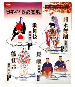 NHK日本の伝統芸能 4 日本舞踊/歌舞伎/長唄/能・狂言/ 鑑賞入門/日本放送出版会