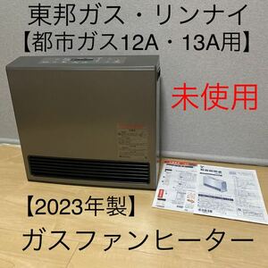 未使用保証付き☆東邦ガス ガスファンヒーター RC-58FSU(BM) ブラウニッシュメタリック【都市ガス12A・13A用】2023年製 リンナイ RC-U5801E