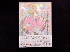 カードキャプターさくら 連載開始20周年記念 イラスト集 CLAMP