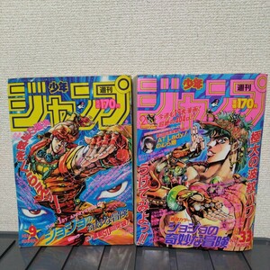 ジョジョの奇妙な冒険　週刊少年ジャンプ　1988年 9号 33号 当時物　表紙　巻頭カラー　2部　ジョセフ　ジョースター