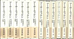 アーサー・マッケン作品集成」①②③④⑤⑥全６巻フル・セット