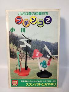 小川 スズメバチとカマキリ 小さな森のなかまたち プチンコシリーズ 昆虫ジオラマ 今井科学 イマイ 開封済中古未組立プラモデル レア 絶版