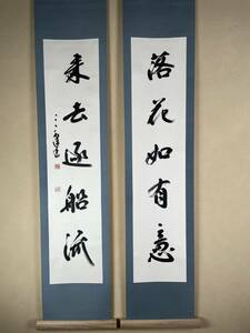 【真作】「現代書道の巨匠」 村上三島 書の双福 共箱 太巻二重箱 文化勲章受章者