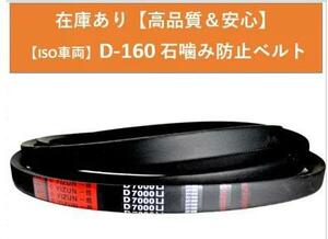 即納　送料無料★石噛み防止ベルト 大型ダンプ トラック専用 ISO車輌 D-160 在庫あり 