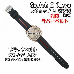 Swatch×OMEGA スウォッチ×オメガ 対応ラバーベルトB 尾錠付き ブラックベルト/オレンジライン