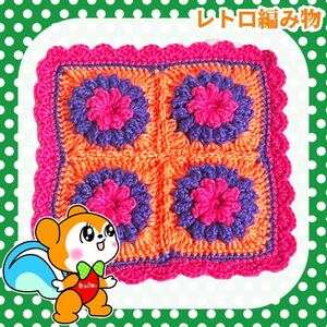 【レトロ編み物】昭和レトロ モチーフ 手編み ハンドメイド マット カラフル ポップ