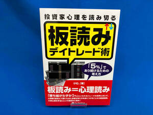 投資家心理を読み切る板読みデイトレード術 けむ。