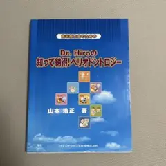 歯科衛生士のためのDr.Hiroの知って納得!ペリオドントロジー