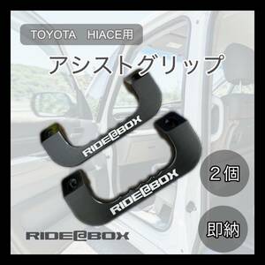  ◆RIDE＠BOX◆少々訳あり◆ハイエース レジアスエー 専用◆フロント アシストグリップ 2P ブラック 両面刻印　