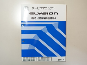 中古本 HONDA ELYSION サービスマニュアル 構造・整備編(追補版) DBA-RR1 RR2 RR3 RR4 RR5 RR6 2007-3 ホンダ エリシオン