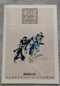 剣道ノート◆月刊剣道日本特別付録/2006年4月号★未使用