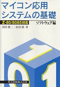 [A01956894]Z-80/8085対応 マイコン応用システムの基礎: ソフトウェア編 須田 健二; 依田 勝