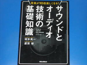 音楽が10倍楽しくなる!★サウンドとオーディオ技術の基礎知識★坂本 真一★蘆原 郁★Rittor Music★株式会社 リットーミュージック★絶版★