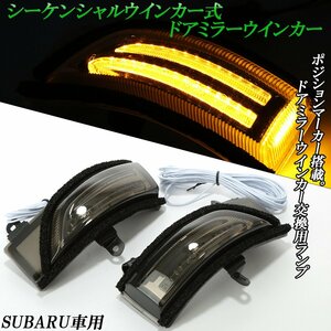 LED ドアミラー シーケンシャル ウインカー スバル用 WRX STI S4 VAB/VAG インプレッサ スポーツ GP G4 GJ XV GP7 スモークレンズ FZ563