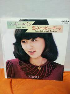 ◆石野真子/フォギー・レイン - 恋のハッピー・デー　中古EPレコード 45rpm 7inch