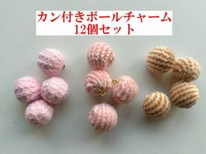 手芸用品う23■カン付きボールチャーム12個セット■チャーム・ビーズ・アクセサリー等ハンドメイド手芸パーツ