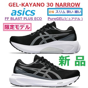 新品 28cm 足幅E スリム ナロー 限定モデル GEL-KAYANO 30 NARROW ゲルカヤノ 30 FF BLAST PLUS ECO ピュアゲル PureGEL 長距離 クッション