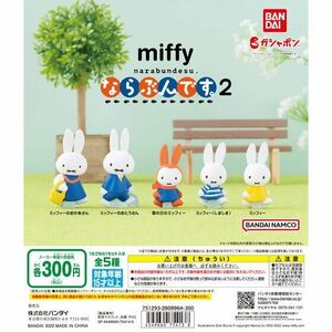 ◆即決・送料140円～◆バンダイ miffy ミッフィー ならぶんです。2 全5種フルセット