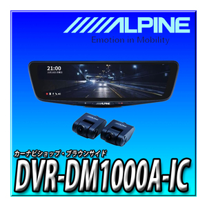 DVR-DM1000A-IC アルパイン ドライブレコーダー搭載 10インチデジタルミラー(純正ミラー交換タイプ/車内リアカメラ) 　【取付キット別売】