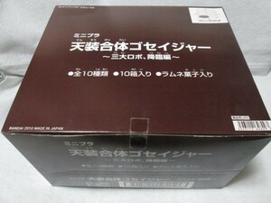 ミニプラ ゴセイジャー 三大ロボ降臨編　１BOX 全10種　未開封　ゴセイグレート ゴセイグランド データスハイパー