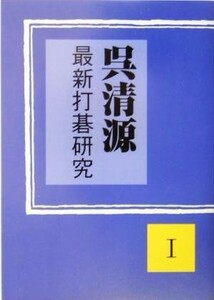 呉清源最新打碁研究(１)／呉清源(著者)