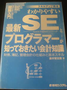 図解入門わかりやすいSEとプログラマーが知っておきたい会計知識　藤井 智比佐