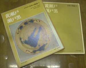 【中古】 日本の陶磁 3 黄瀬戸・瀬戸黒 (1974年)