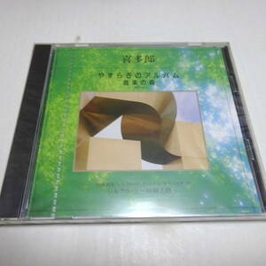 未開封CD「やすらぎのアルバム 音楽の森 61 / 喜多郎（NHK特集シルクロード・サウンドトラック」