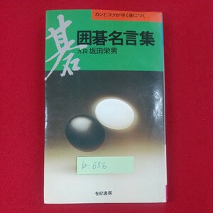 b-656※3 カンとコツが早く身につく 囲碁名言集 著者/坂田栄男 有紀書房 1983年9月20日刊 碁は調和にあり 敵の厚みに近寄るな