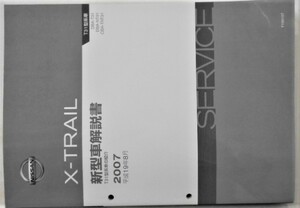 X-TRAIL T31型系車の紹介 DBA-/T31.NT31.TNT31 新型車解説書。