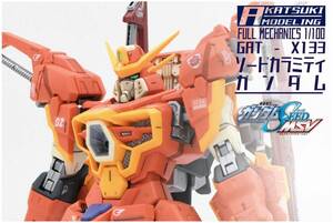 フルメカニクス　FULL MECHANICS 1/100 GAT-X133 ソードカラミティガンダム　改修全塗装完成品