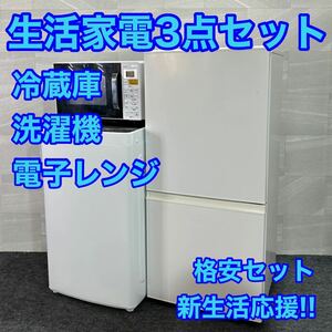 生活家電 3点セット 冷蔵庫 洗濯機 電子レンジ ひとり暮らし 新生活d2133 格安 お買い得 格安セット 新生活応援