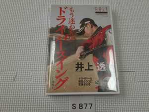 スポーツ ゴルフ GOLF 上達 レッスン DVD 井上透 もう迷わない ドライバー スイング 中古