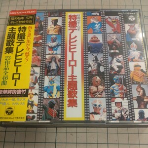 昭和46年〜52年　特撮テレビヒーロー主題歌集