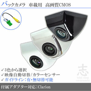 即日 クラリオン Clarion NX808 ボルト固定タイプ バックカメラ/入力変換アダプタ set ガイドライン 汎用 リアカメラ